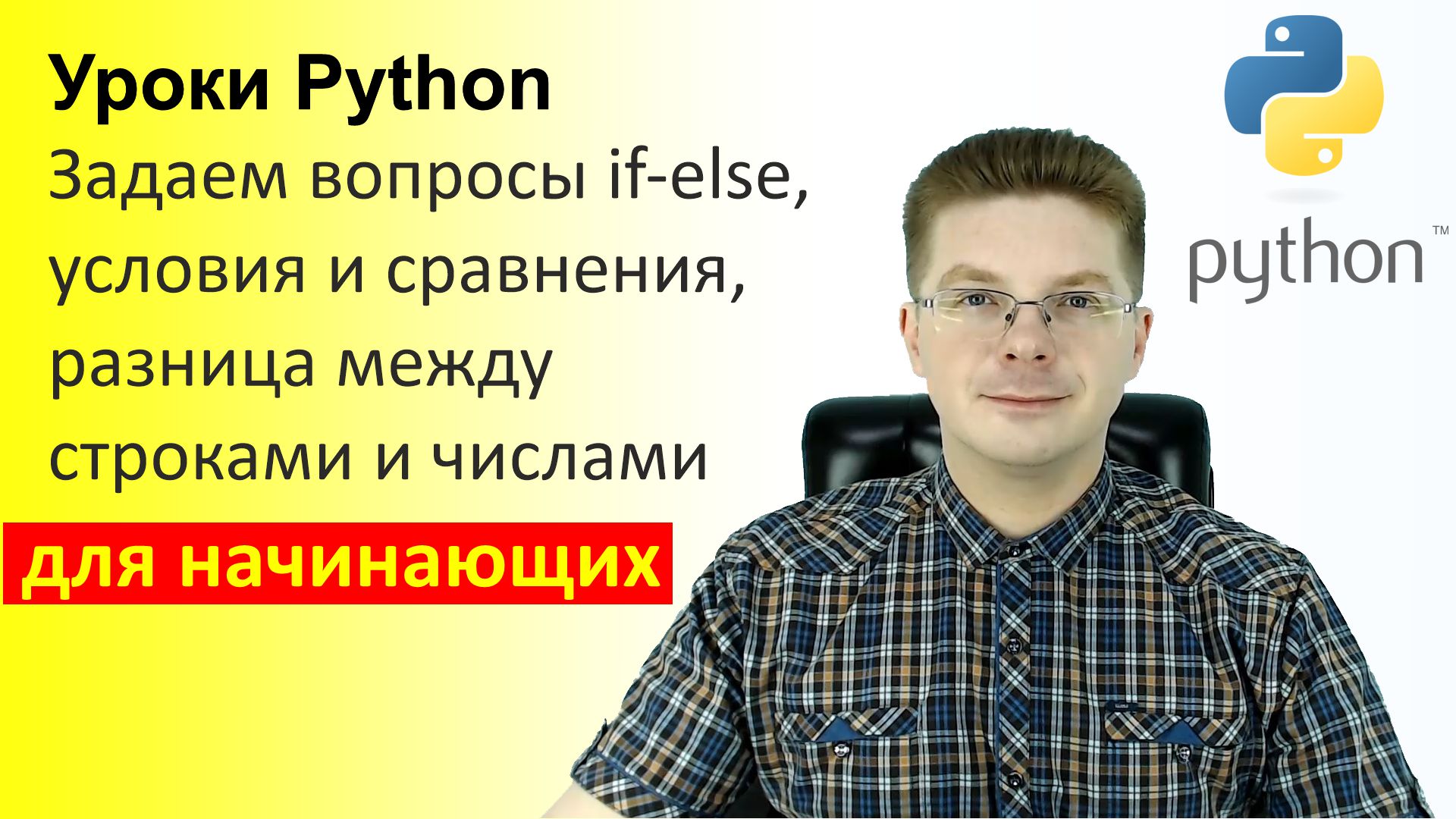 Уроки Python / Задаем вопросы if else, условия и сравнения, разница между строками и числами смотреть онлайн