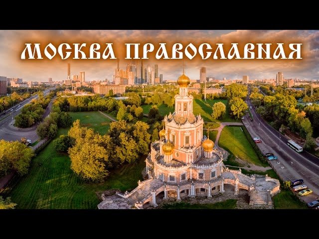 Москва православная. Путешествие во времени и пространстве смотреть онлайн