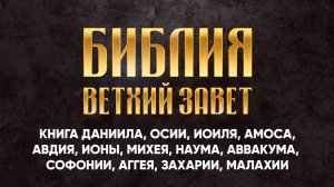 21 Книга Даниила Осии Иоиля Амоса Авдия Ионы Михея Наума Аввакума Софонии Аггея Захарии Малахии