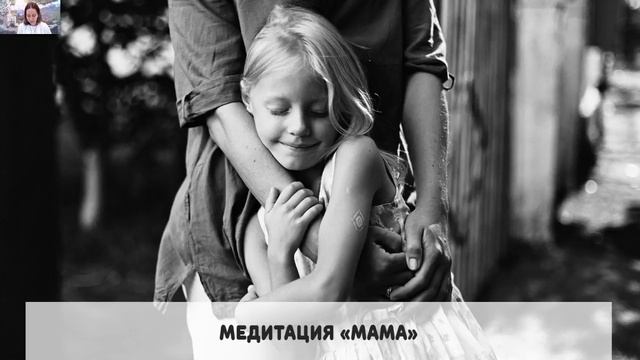 Медитация "Мама" смотреть онлайн