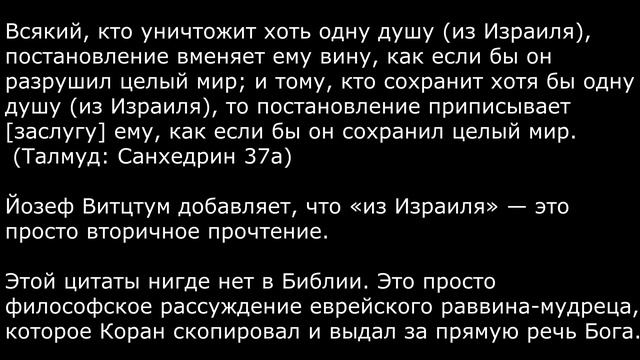Коран скопировал цитату из Талмуда (выдав слова еврейского мудреца за предписание Аллаха) смотреть онлайн