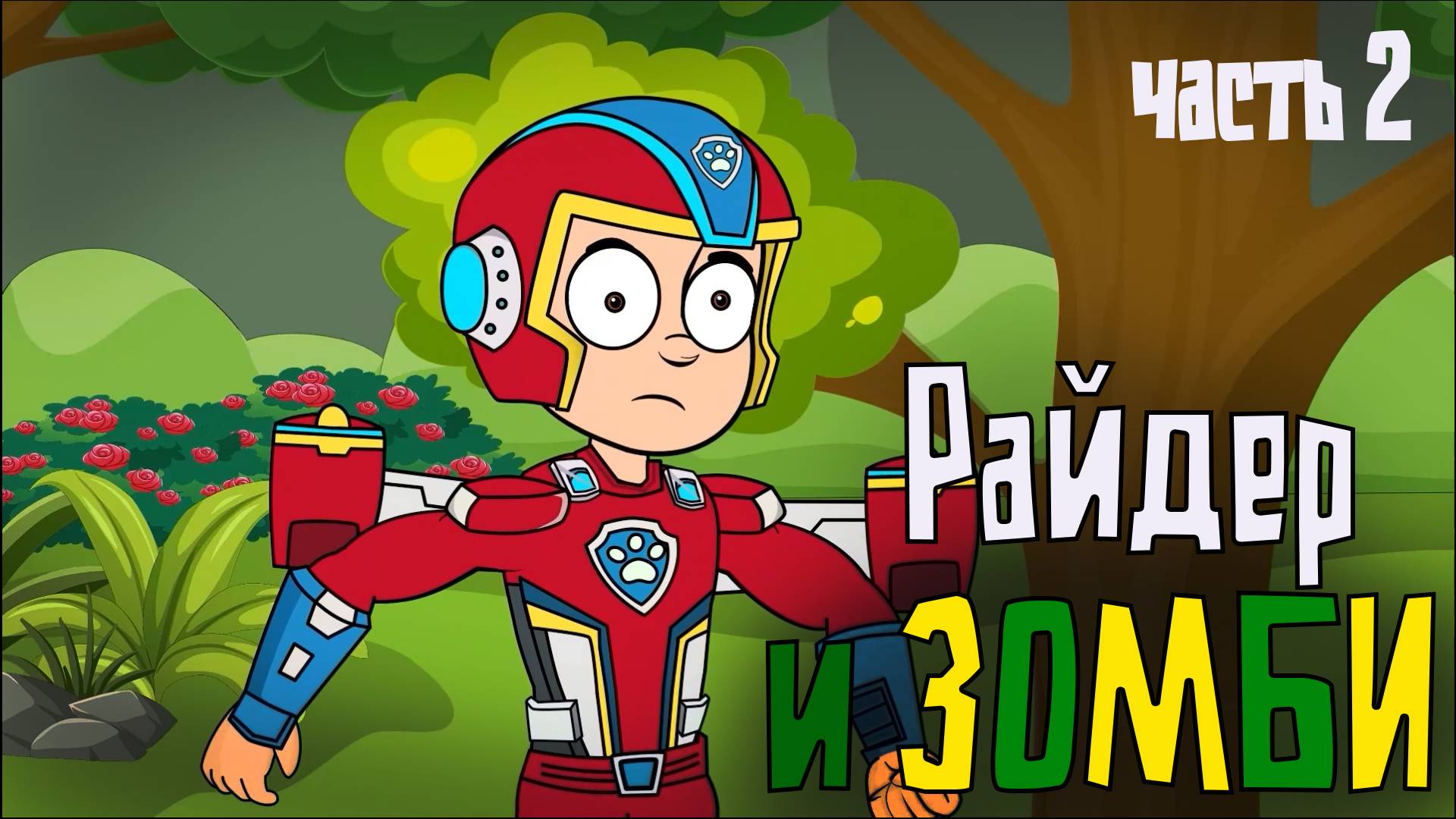 Райдер и ЗОМБИ. Часть 2. Мультфильм строго 12+! Рисовка смотреть онлайн