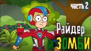 Райдер и ЗОМБИ. Часть 2. Мультфильм строго 12+! Рисовка