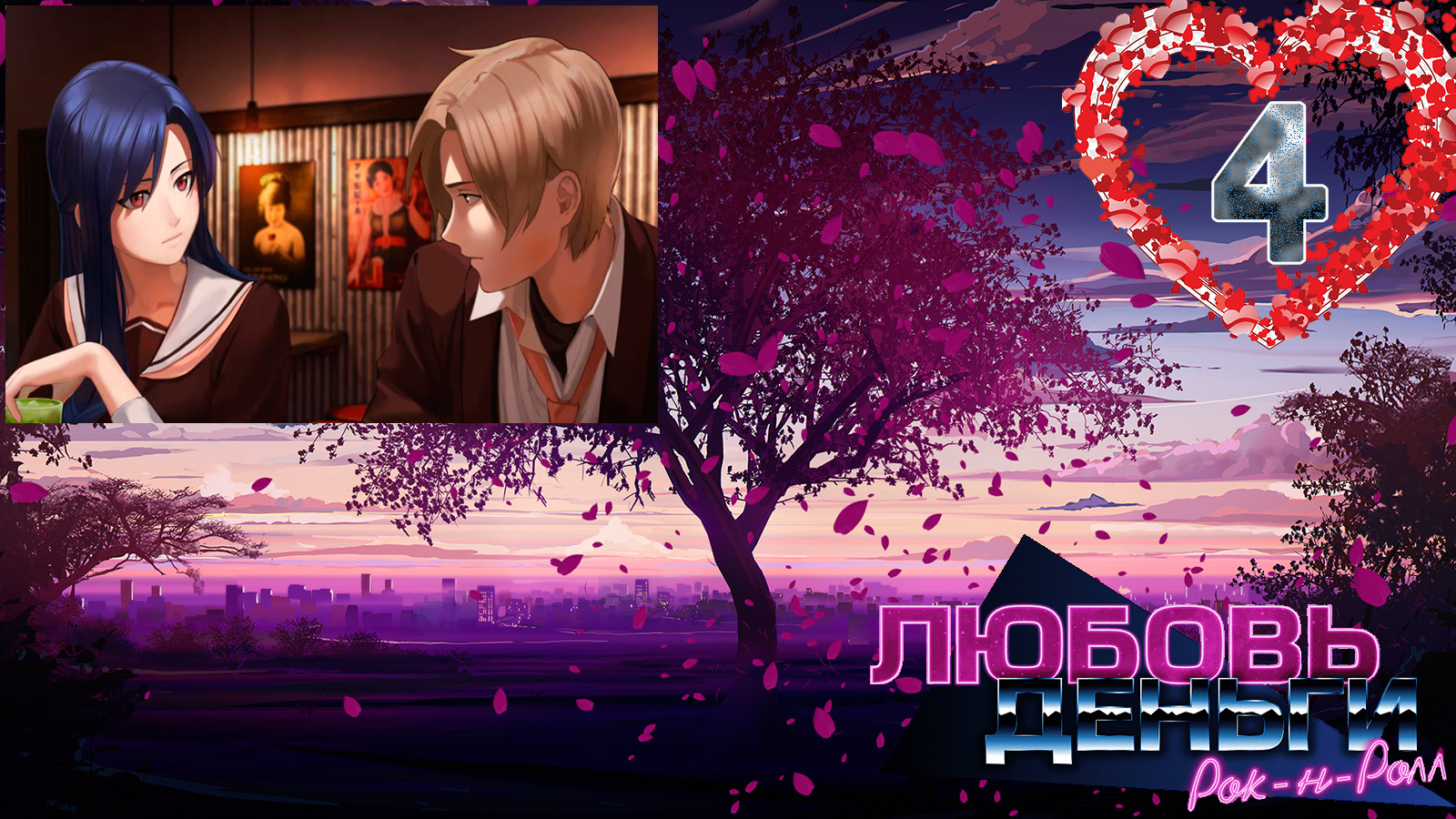 Love, Money, Rock'n'Roll (LMR)/Любовь, Деньги, Рок-н-ролл (ЛМР) #4 Дело было в баре