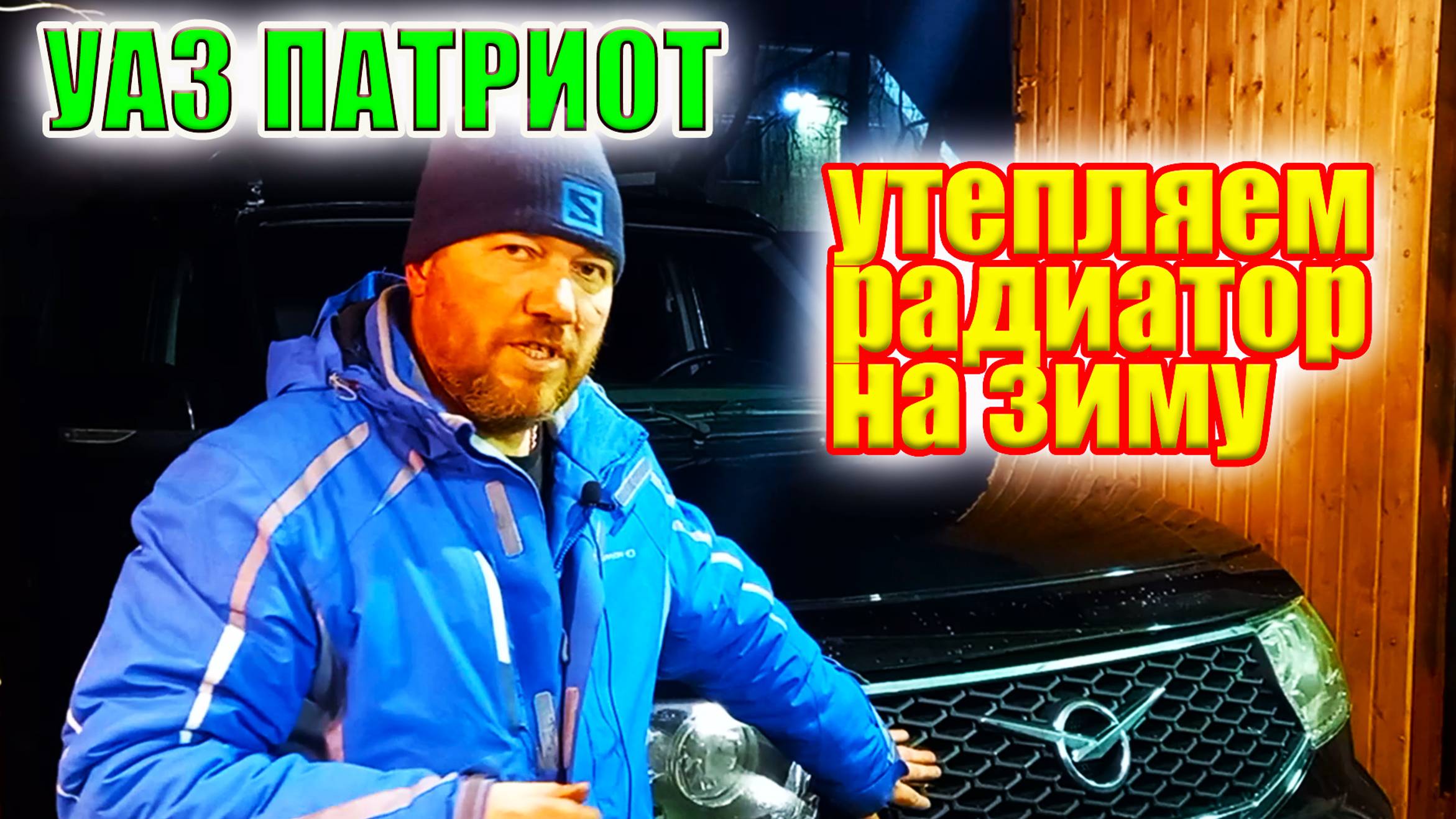УАЗ Патриот. Как утеплить радиатор на зиму. Как снять решетку радиатора УАЗ Патриот. смотреть онлайн