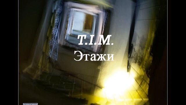 T.I.M. & 2LG - время вода смотреть онлайн