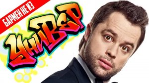 Бармен (КУЗЯ не в сериале УНИВЕР) | ОБЗОР