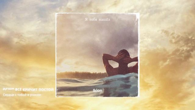 Ikian - Я тебя нашёл смотреть онлайн