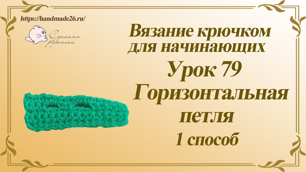 Вязание крючком для начинающих Урок 79 горизонтальная петля 1 способ.mp4 смотреть онлайн