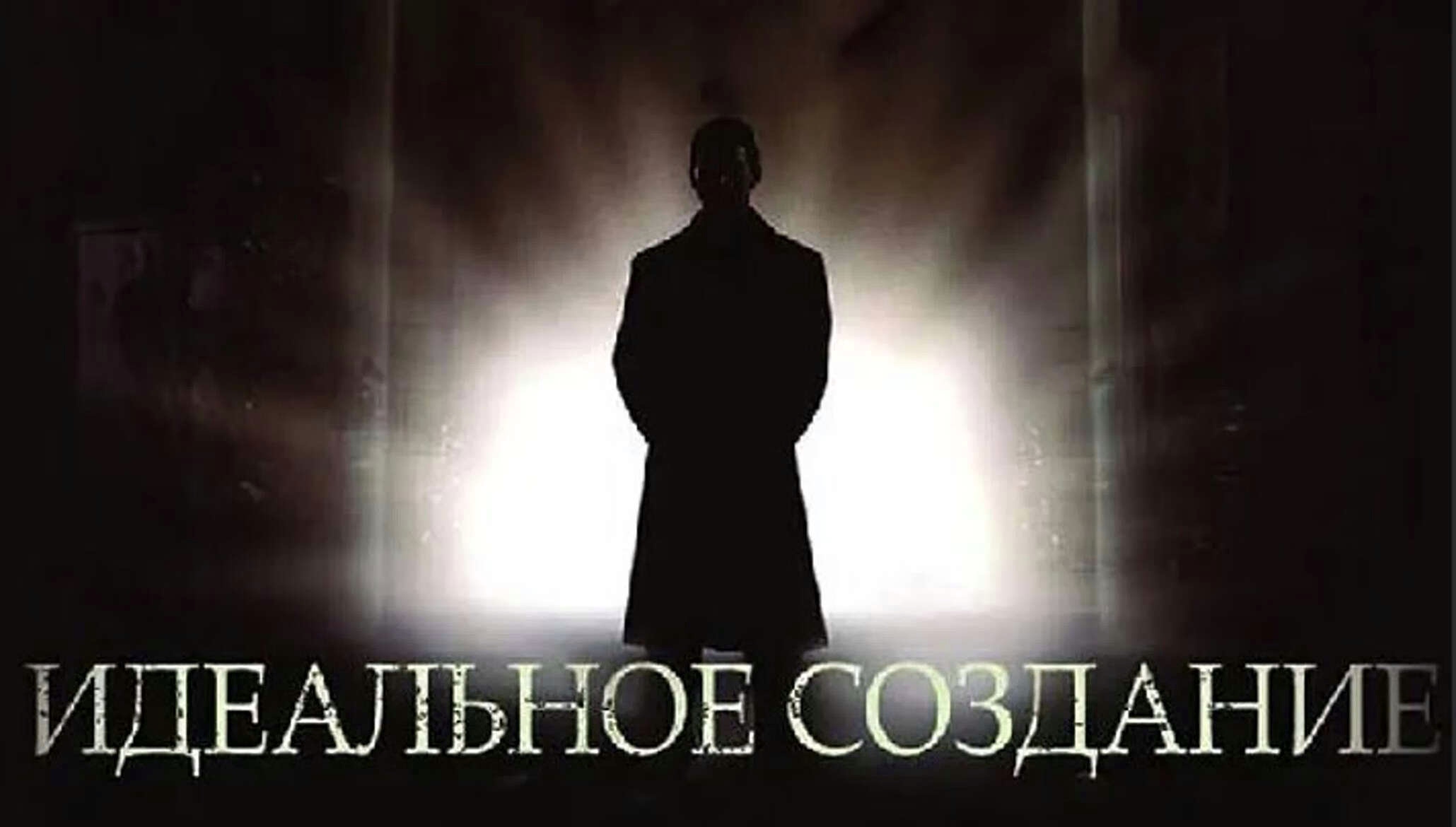 Идеальное создание (2006)