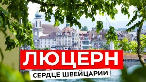 ЛЮЦЕРН: Самый красивый город Швейцарии!