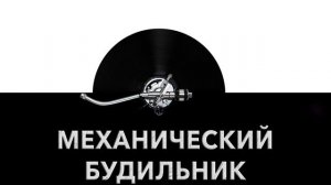 Механический будильник ⏰ - звук механического будильника и шум старого будильника ⌚