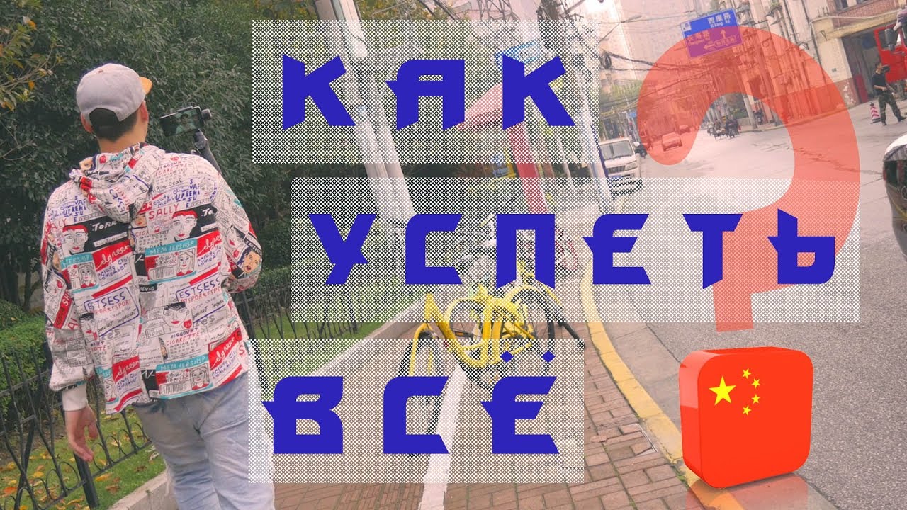 Как все успевать делать в современном мире Китай смотреть онлайн