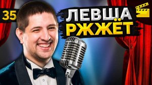 ЛЕВША РЖЖЁТ! Выпуск 35