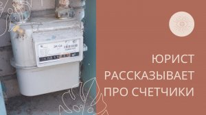 Новые правила поверки счетчиков. Комментарий юриста по ЖКХ