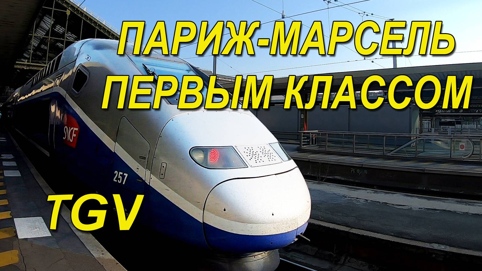 Париж-Марсель | на поезде TGV первым классом смотреть онлайн