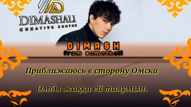 Dimash Kudaibergen - Samaltau lyrics Димаш Құдайберген - Самалтау текст песни #димаш #dimash смотреть онлайн
