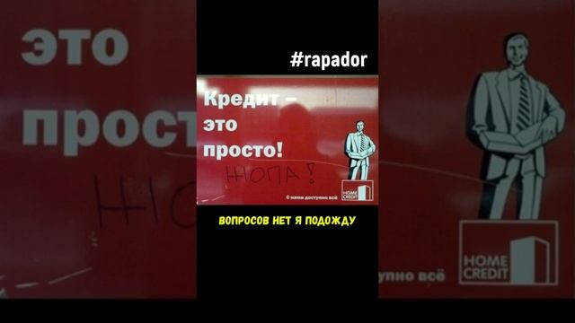 Минута на размышление #кредит #коллекторы #долг #Rapador смотреть онлайн