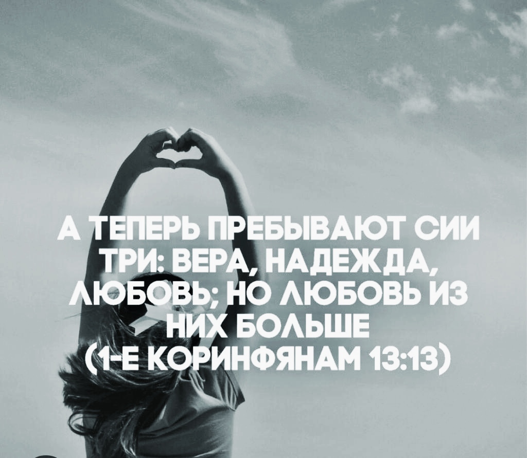 А теперь пребывают сии три: вера, надежда и любовь, но любовь из них больше. смотреть онлайн