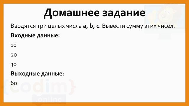 #Java Урок 2.10 Домашнее задание. Видеоуроки с нуля для детей 12+ лет от школы Codim.Online смотреть онлайн