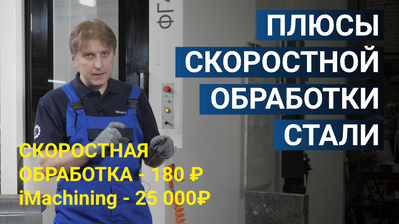 IMachining и традиционная скоростная обработка стали. Теория и практика