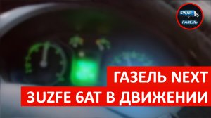 Газель Next с мотором 3UZFE 6AT в движении ?