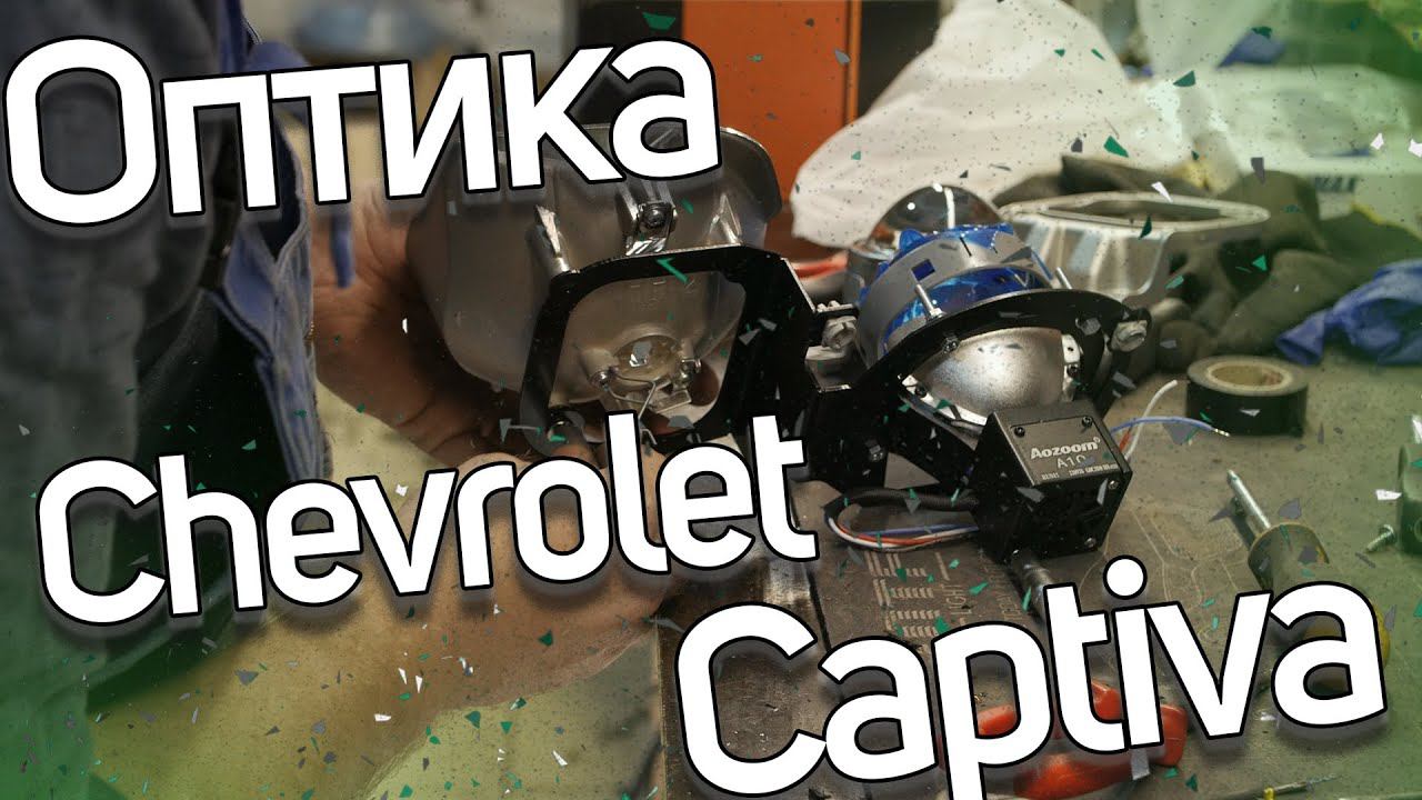 Bi Led оптика Chevrolet Captiva смотреть онлайн