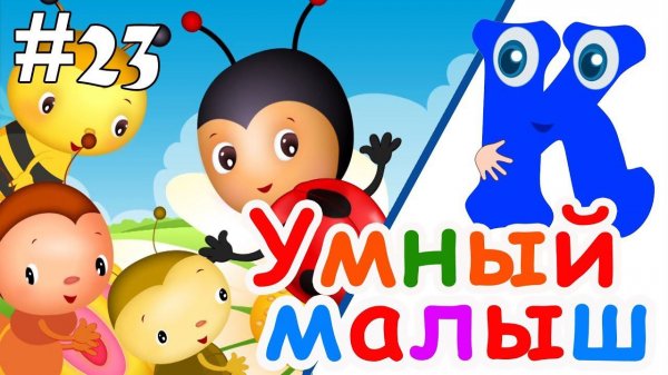 Умный малыш #23. Развивающий мультфильм для малышей. Папа v теме