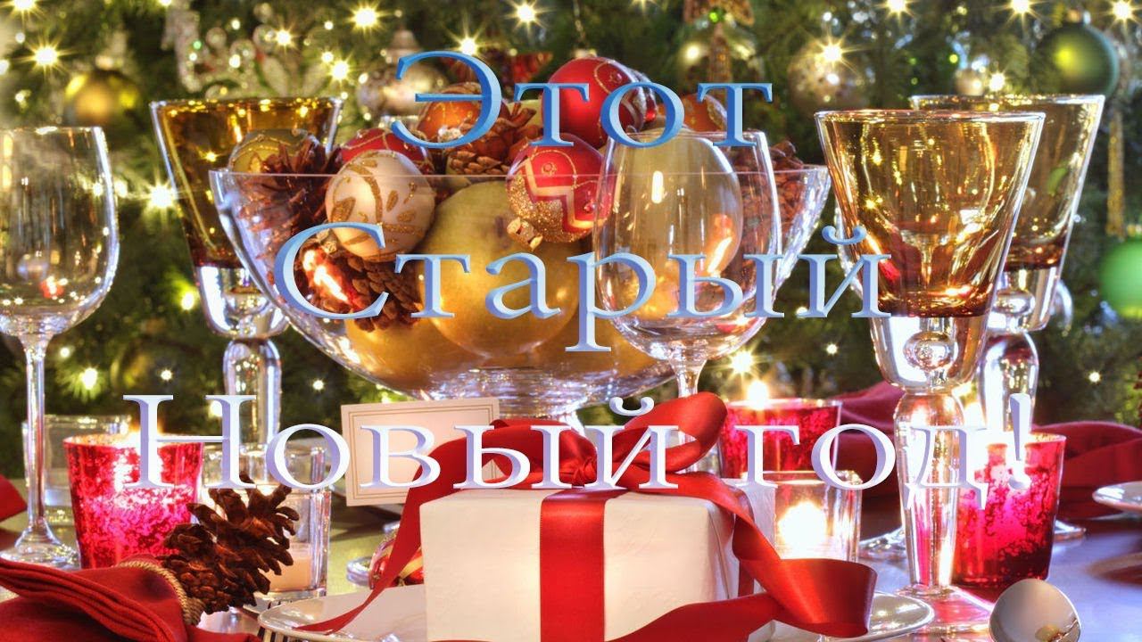 Этот Старый Новый год * когда - то в 2019 году.... смотреть онлайн