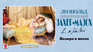 ЛЕОПОЛЬД ФОН ЗАХЕР-МАЗОХ «ВЕНЕРА В МЕХАХ». Аудиокнига. Читает Михаил Горевой
