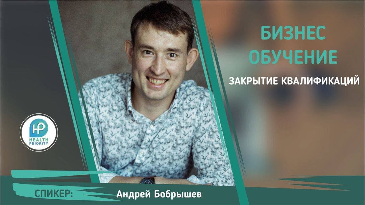 Тренинг "Закрытие квалификаций" | Андрей Бобрышев | смотреть онлайн