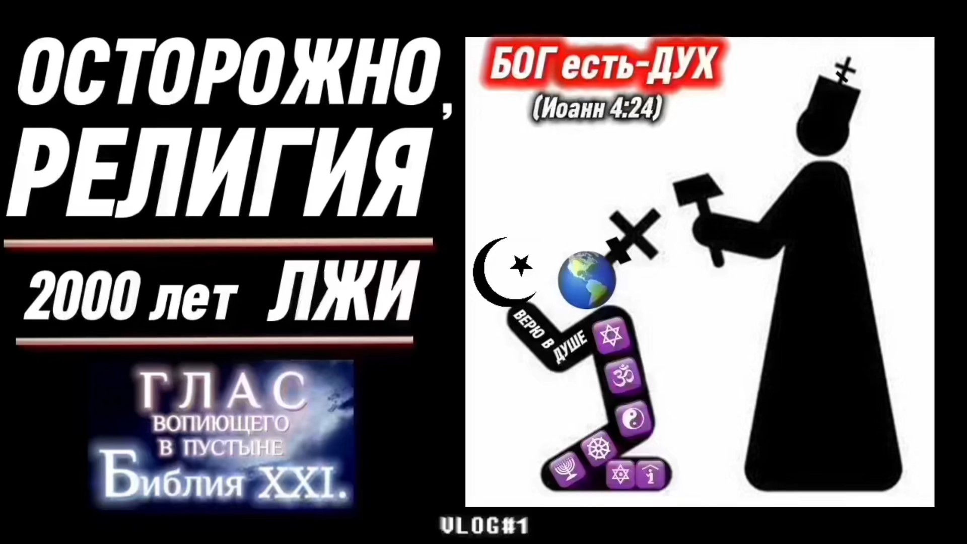 ОСТОРОЖНО, РЕЛИГИЯ. (Библия. Перезагрузка XXI.) БОЖИЙ ГЛАС.