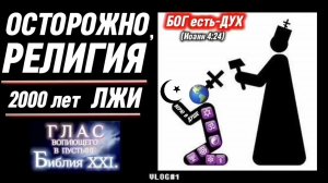 ОСТОРОЖНО, РЕЛИГИЯ. (Библия. Перезагрузка XXI.) БОЖИЙ ГЛАС.