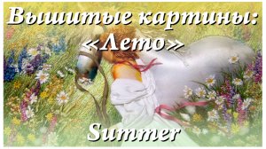 Вышитая картина "Лето"