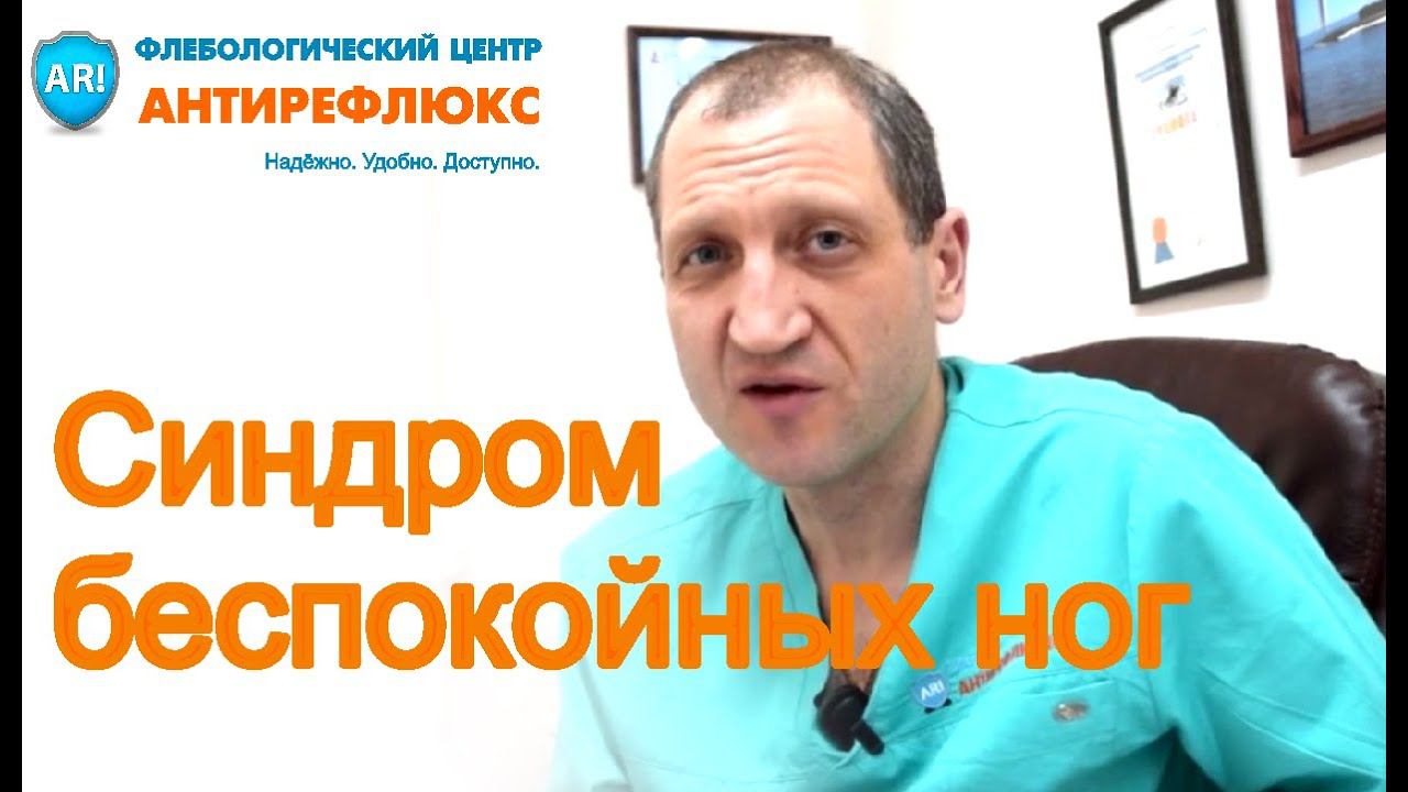 Беспокоят ноги: синдром беспокойных ног или флебопатия? смотреть онлайн