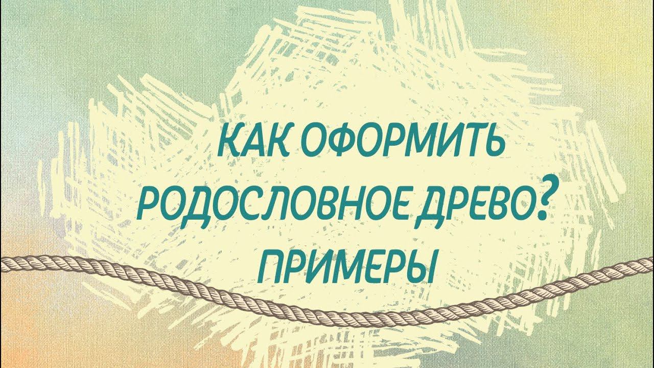Как красиво оформить родословное древо. Примеры. смотреть онлайн