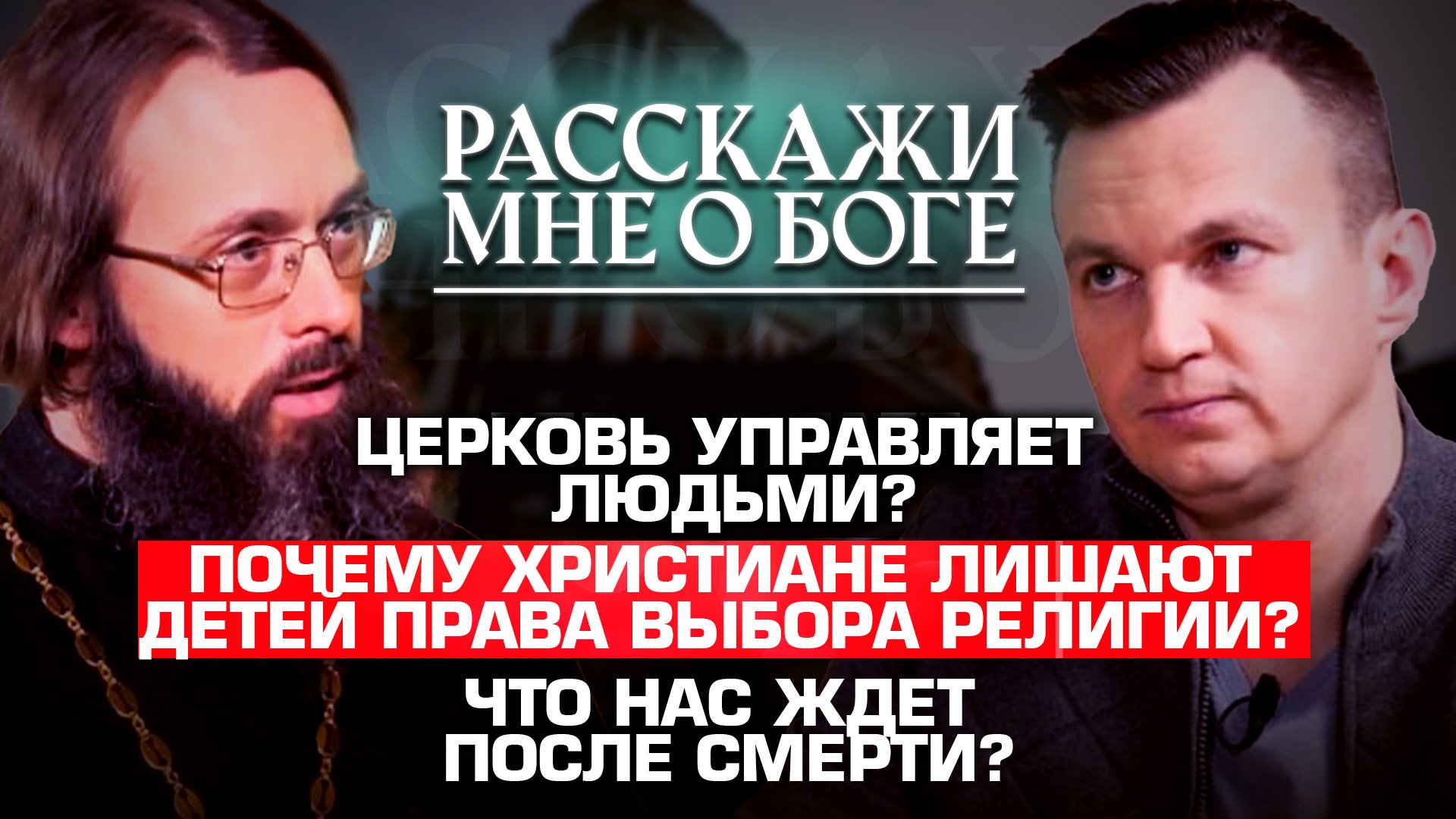 ЦЕРКОВЬ УПРАВЛЯЕТ ЛЮДЬМИ? ПОЧЕМУ ХРИСТИАНЕ ЛИШАЮТ ДЕТЕЙ ПРАВА ВЫБОРА РЕЛИГИИ?
