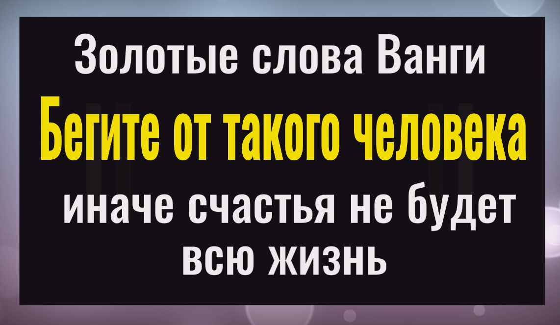 Как эти люди крадут ваше счастье. Бегите от такого человека, иначе любви не будет никогда смотреть онлайн