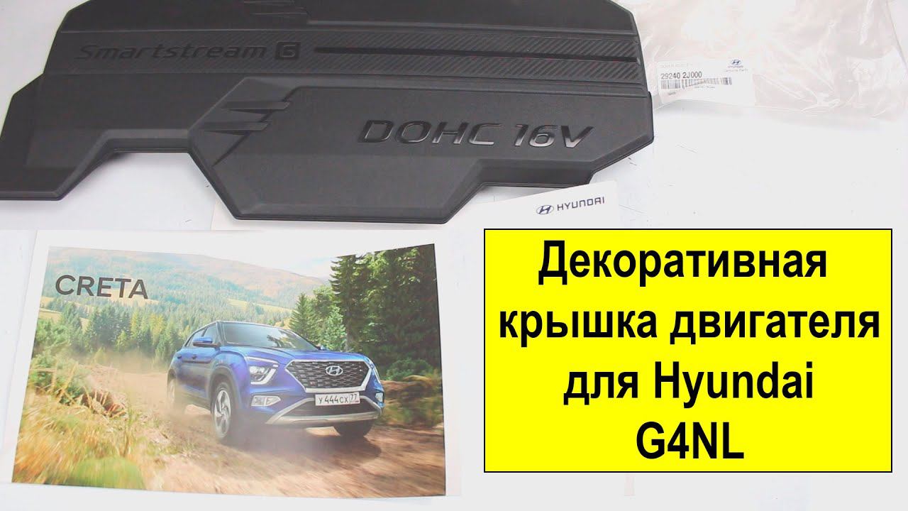 Декоративная крышка двигателя Hyundai 265102M000 для двигателя G4NL (2L) smartstream смотреть онлайн