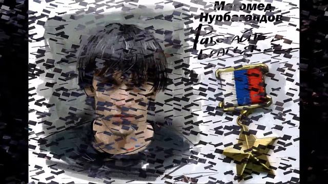 Слава Героям- Герою России Магомеду Нурбагандову смотреть онлайн