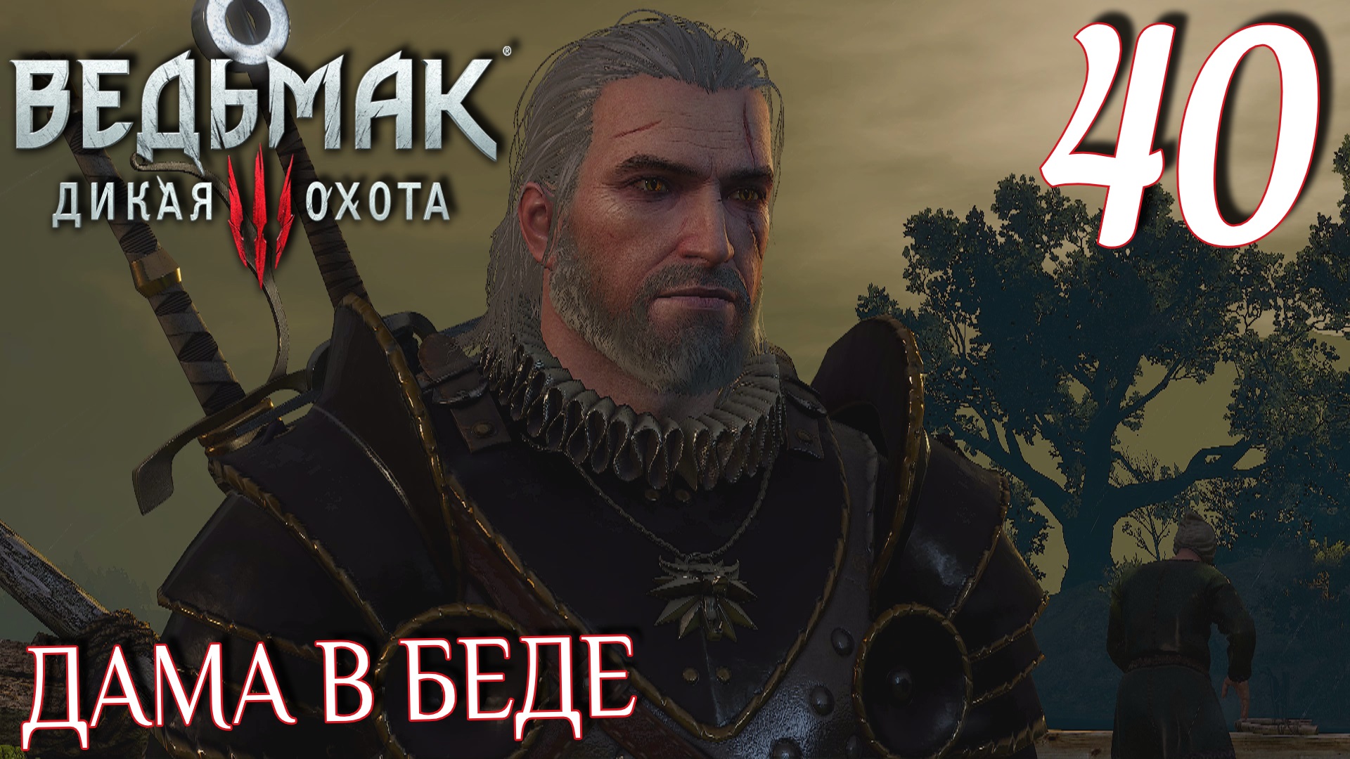 Ведьмак 3: Дикая охота. Прохождение ─ Часть 40: Дама в беде смотреть онлайн