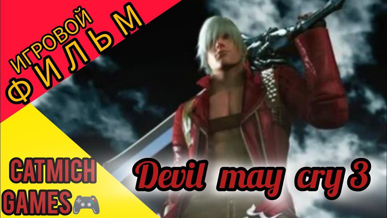 Devil may Cry 3#Игровой фильм, Русская озвучка игры(прохождение без комментариев) смотреть онлайн