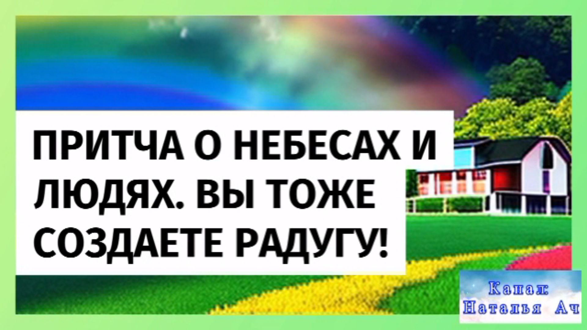 Притча о небесах и радуге. Вы тоже создаете радугу! смотреть онлайн
