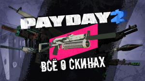 PAYDAY 2 | Всё о скинах