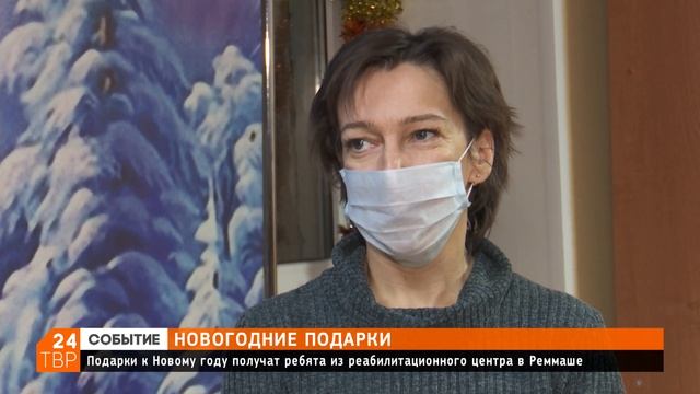 Ребята центра для несовершеннолетних в Реммаше получат новогодние подарки администрации смотреть онлайн