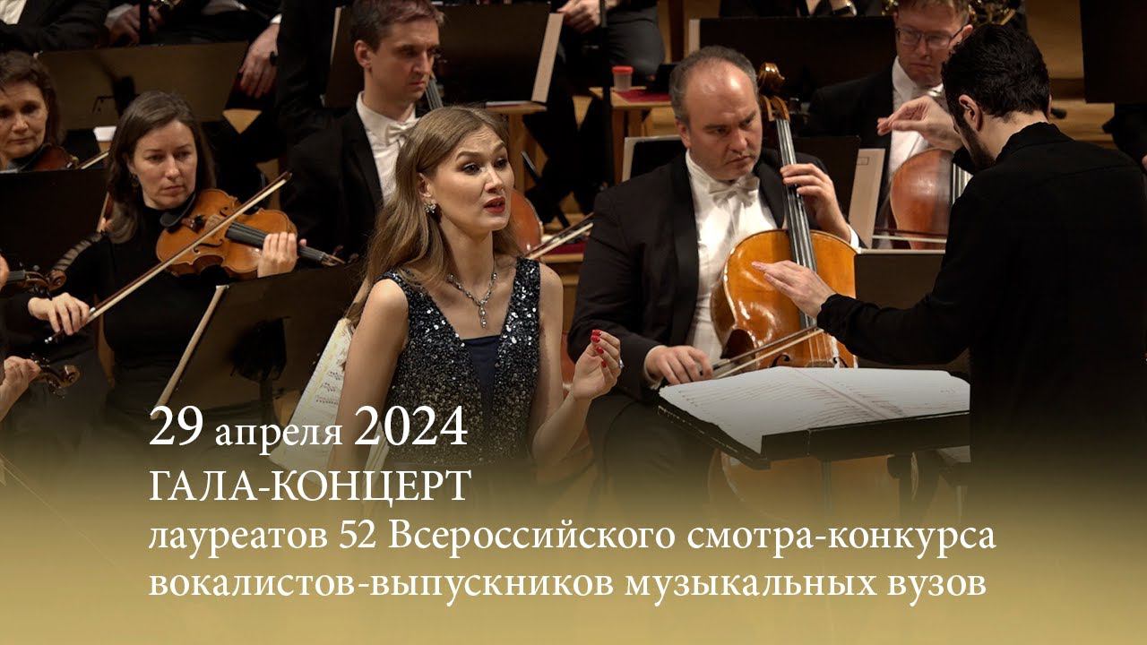 Гала-концерт лауреатов 52 Всероссийского смотра-конкурса вокалистов-выпускников музыкальных вузов смотреть онлайн