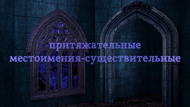 N° 18: притяжательные местоимения смотреть онлайн