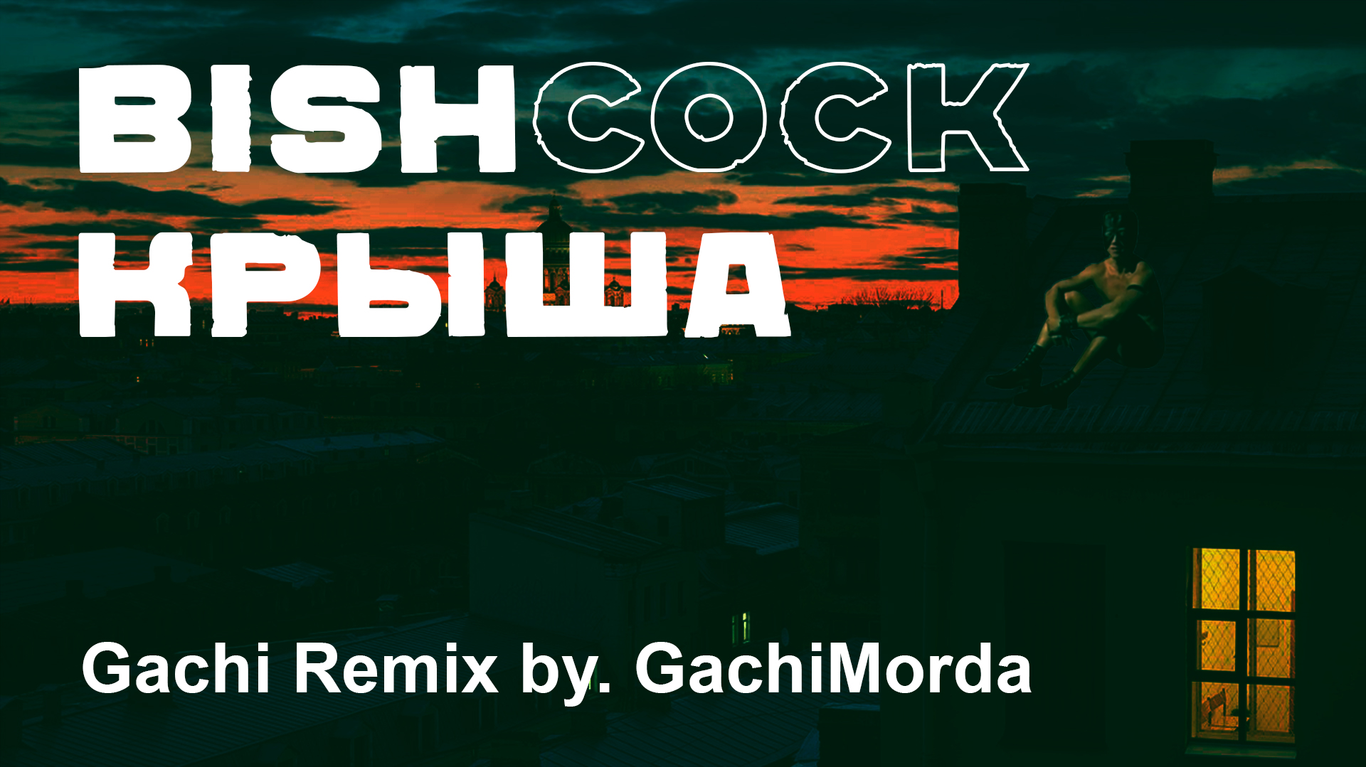 Bishkek - крыша ♂Right Version♂ Gachi Remix Prod. By GachiMorda