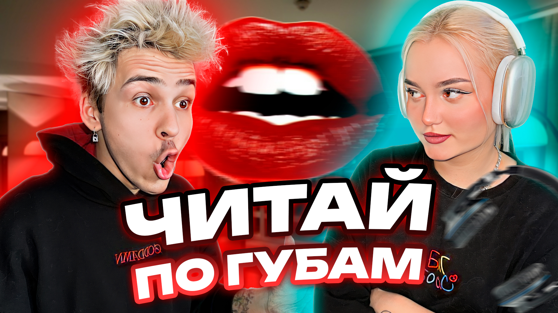 ЧИТАЙ ПО ГУБАМ смотреть онлайн