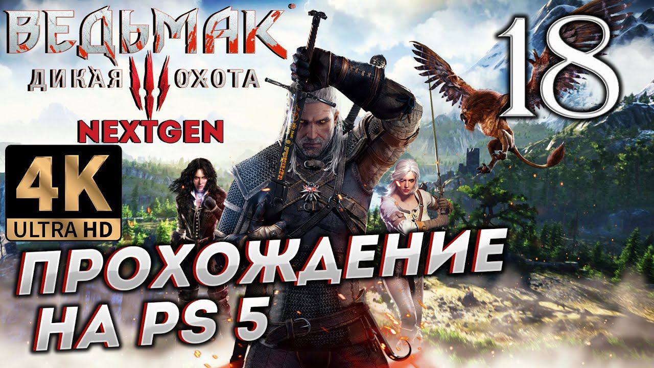 Обновленный Ведьмак 3: Дикая Охота на PS5 в 4К # 18 ✦СТРИМ ПРОХОЖДЕНИЕ✦ смотреть онлайн